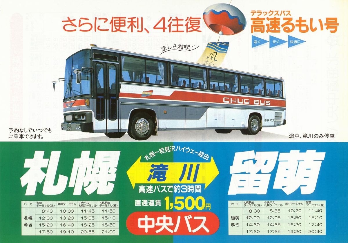 1984-07-01改正_北海道中央バス_高速るもい号チラシ表面