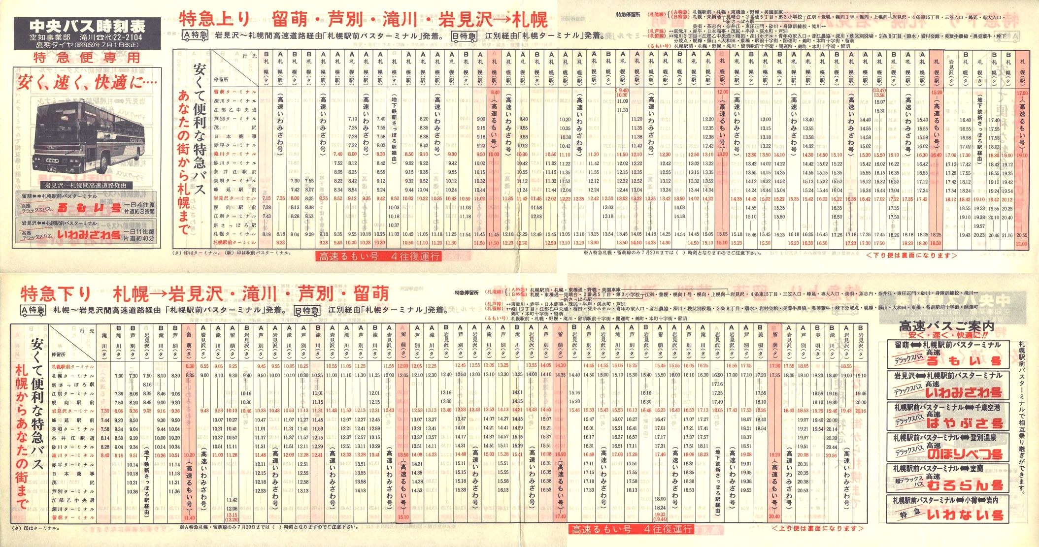 1984-07-01改正_北海道中央バス(空知)_特急便時刻表