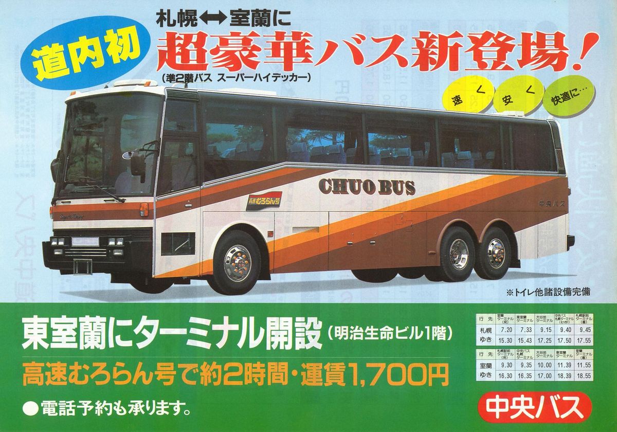 1984-08-01現在_北海道中央バス_高速むろらん号チラシ表面