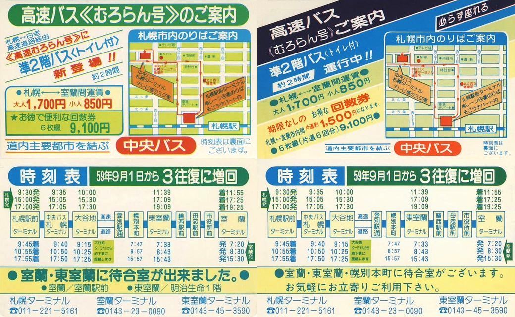 1984-09-01改正_北海道中央バス_高速むろらん号ポケット時刻表(２種類)