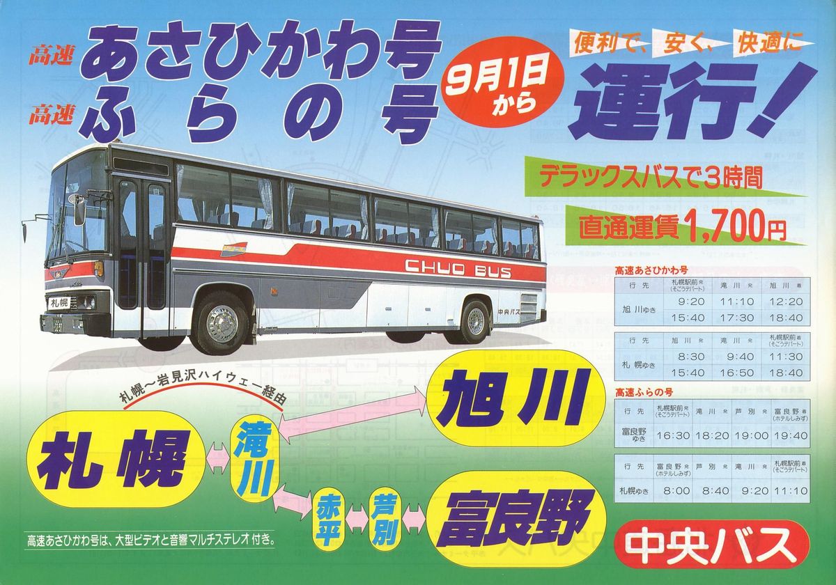 1984-09-01改正_北海道中央バス_高速あさひかわ・ふらの号チラシ表面