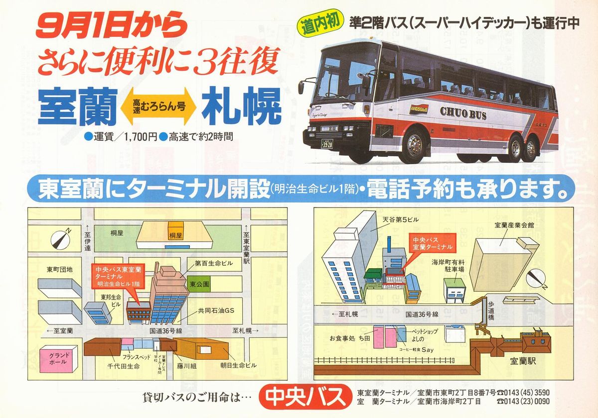 1984-09-01改正_北海道中央バス_高速むろらん号チラシ表面