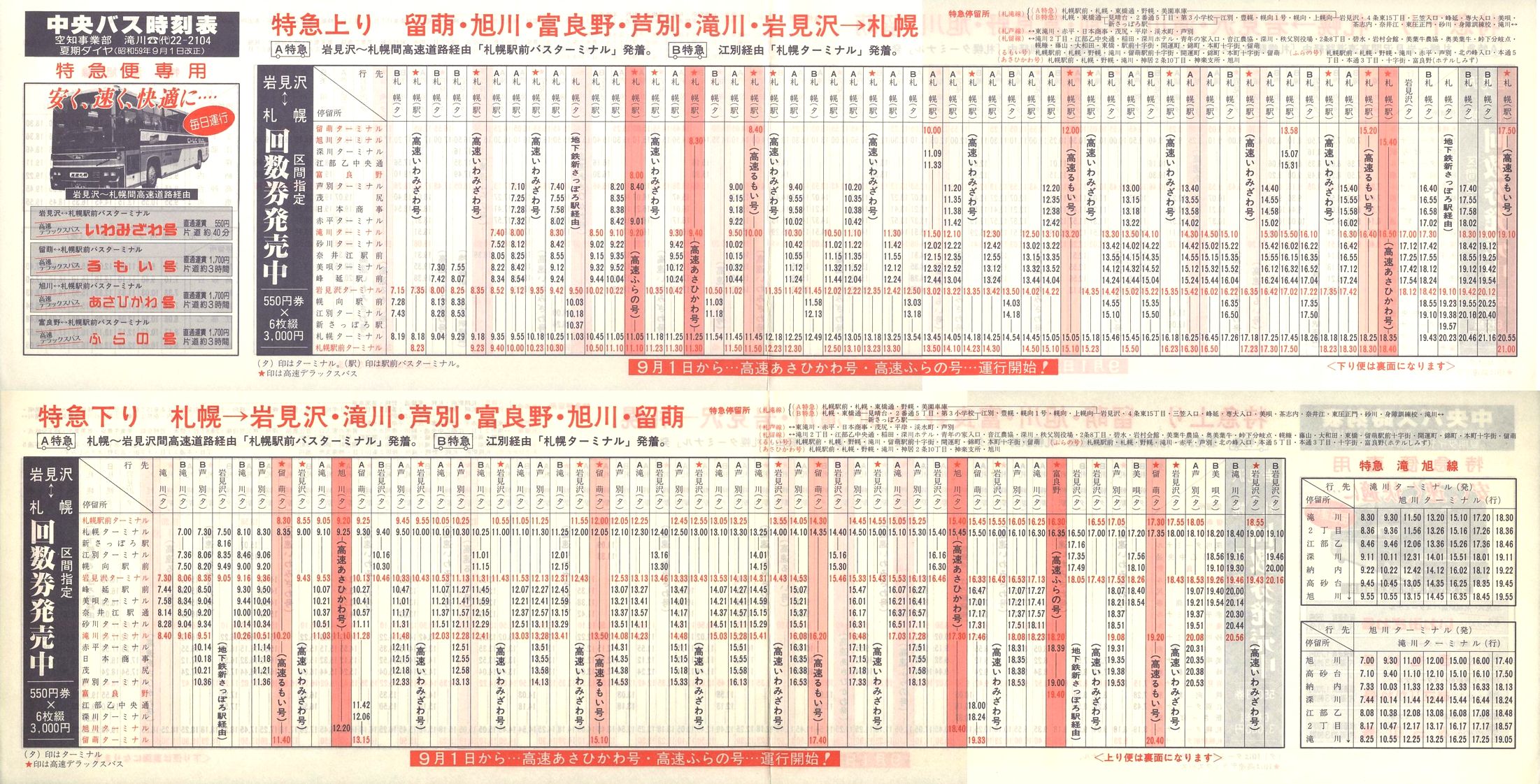 1984-09-01改正_北海道中央バス(空知)_特急便時刻表