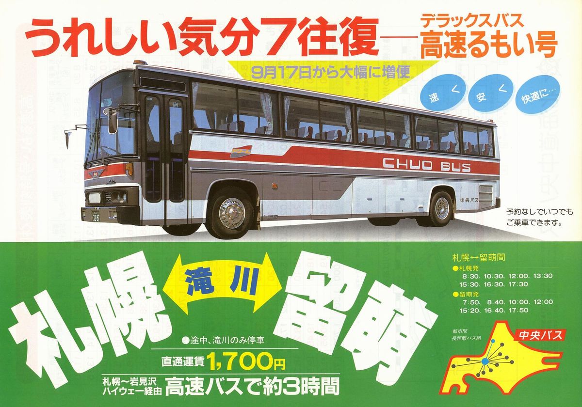 1984-09-17改正_北海道中央バス_高速るもい号チラシ表面