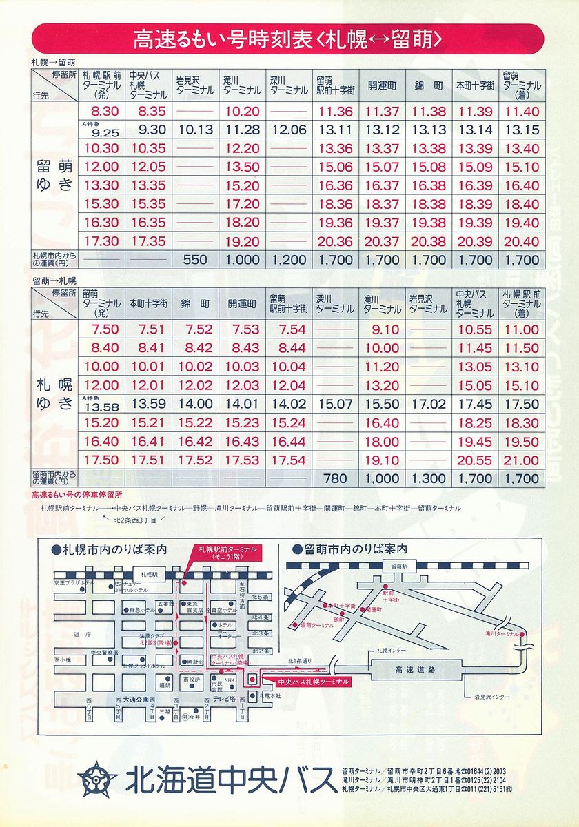 1984-09-17改正_北海道中央バス_高速るもい号チラシ裏面