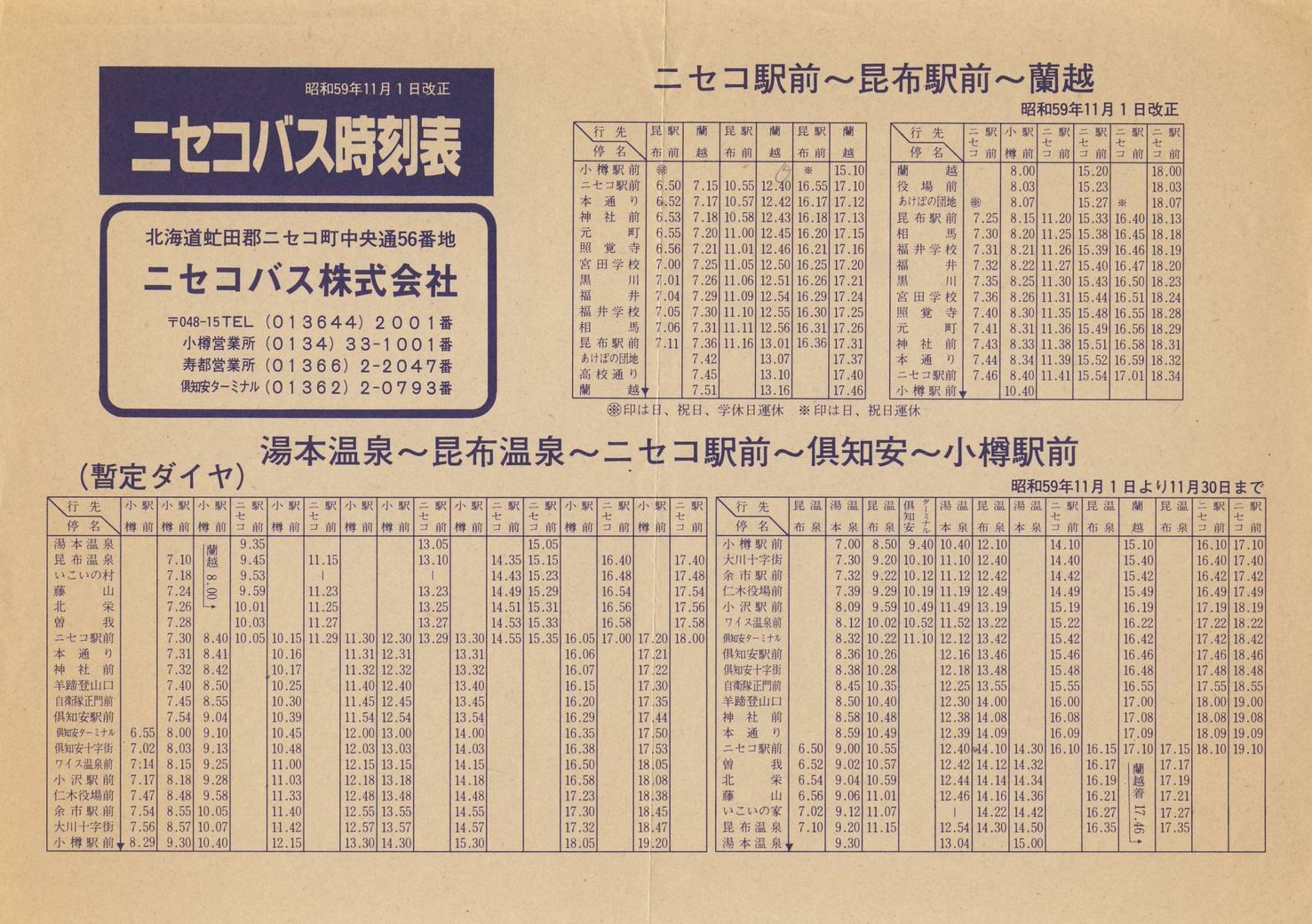 1984-11-01改正_ニセコバス_ニセコ線・昆布線時刻表