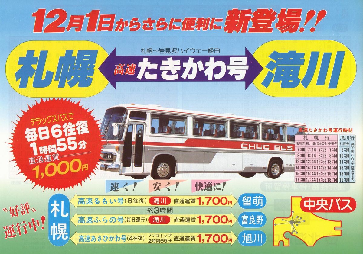 1984-12-01改正_北海道中央バス_高速たきかわ号チラシ表面