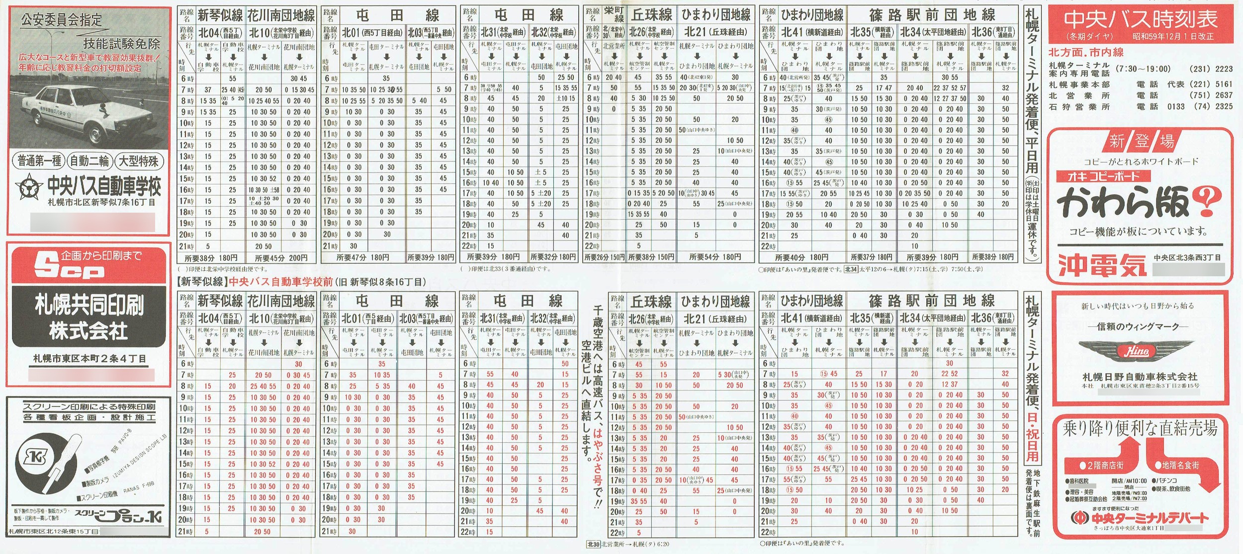 1984-12-01改正_北海道中央バス(札幌)_札幌市内線北方面時刻表表面