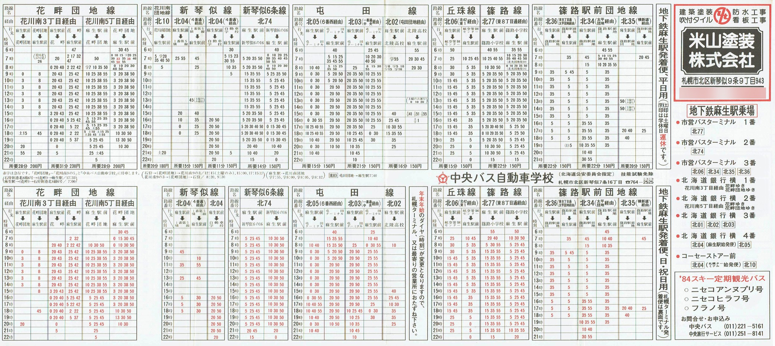1984-12-01改正_北海道中央バス(札幌)_札幌市内線北方面時刻表裏面