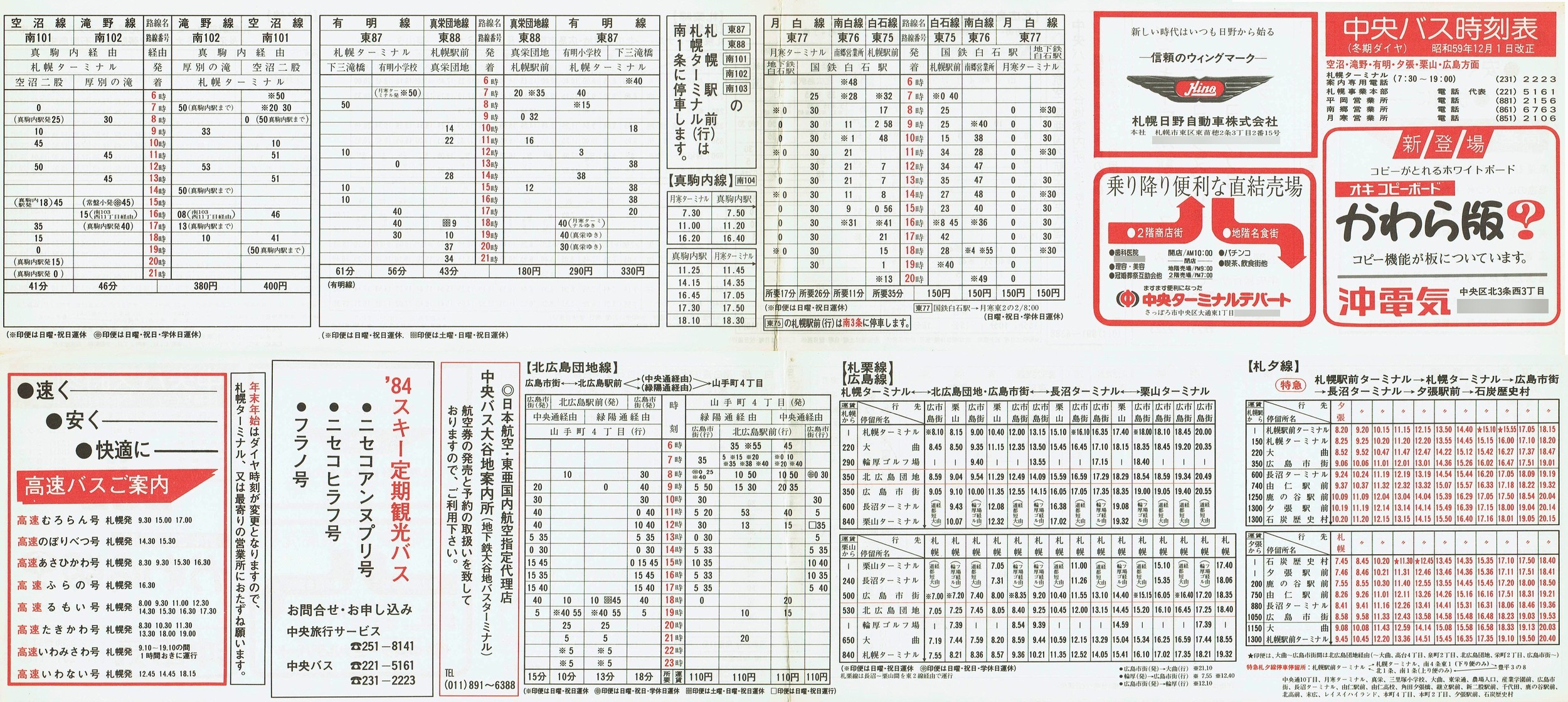 1984-12-01改正_北海道中央バス(札幌)_空沼・滝野・有明・夕張・栗山・広島方面時刻表