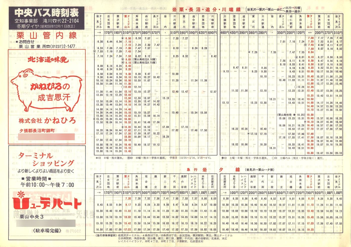 1984-12-01改正_北海道中央バス(空知)_栗山管内線時刻表表面