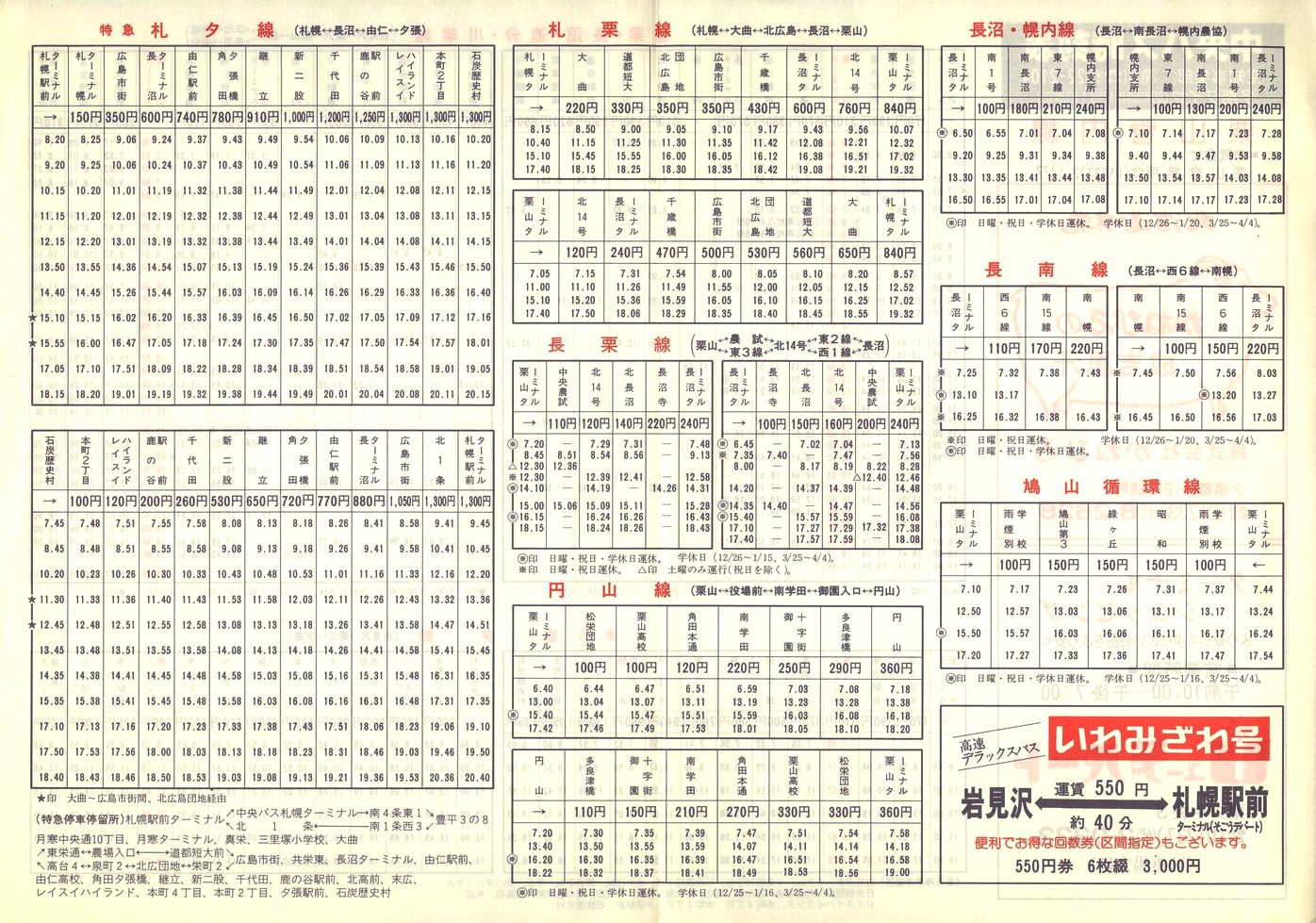 1984-12-01改正_北海道中央バス(空知)_栗山管内線時刻表裏面