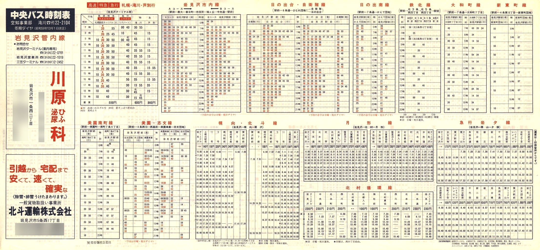 1984-12-01改正_北海道中央バス(空知)_岩見沢管内線時刻表表面