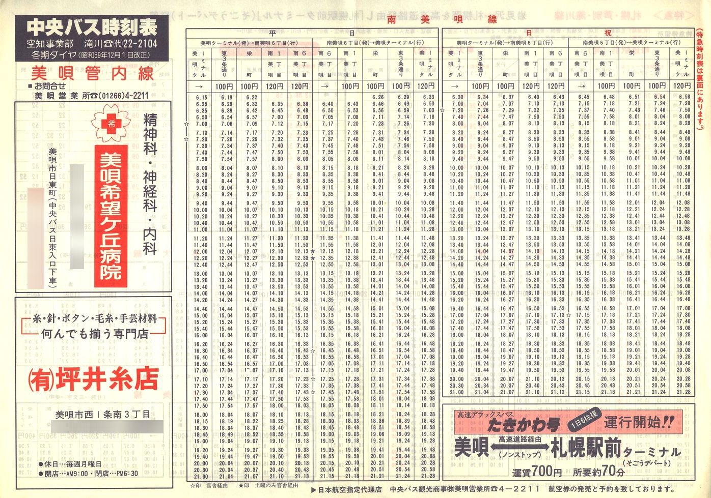 1984-12-01改正_北海道中央バス(空知)_美唄管内線時刻表表面