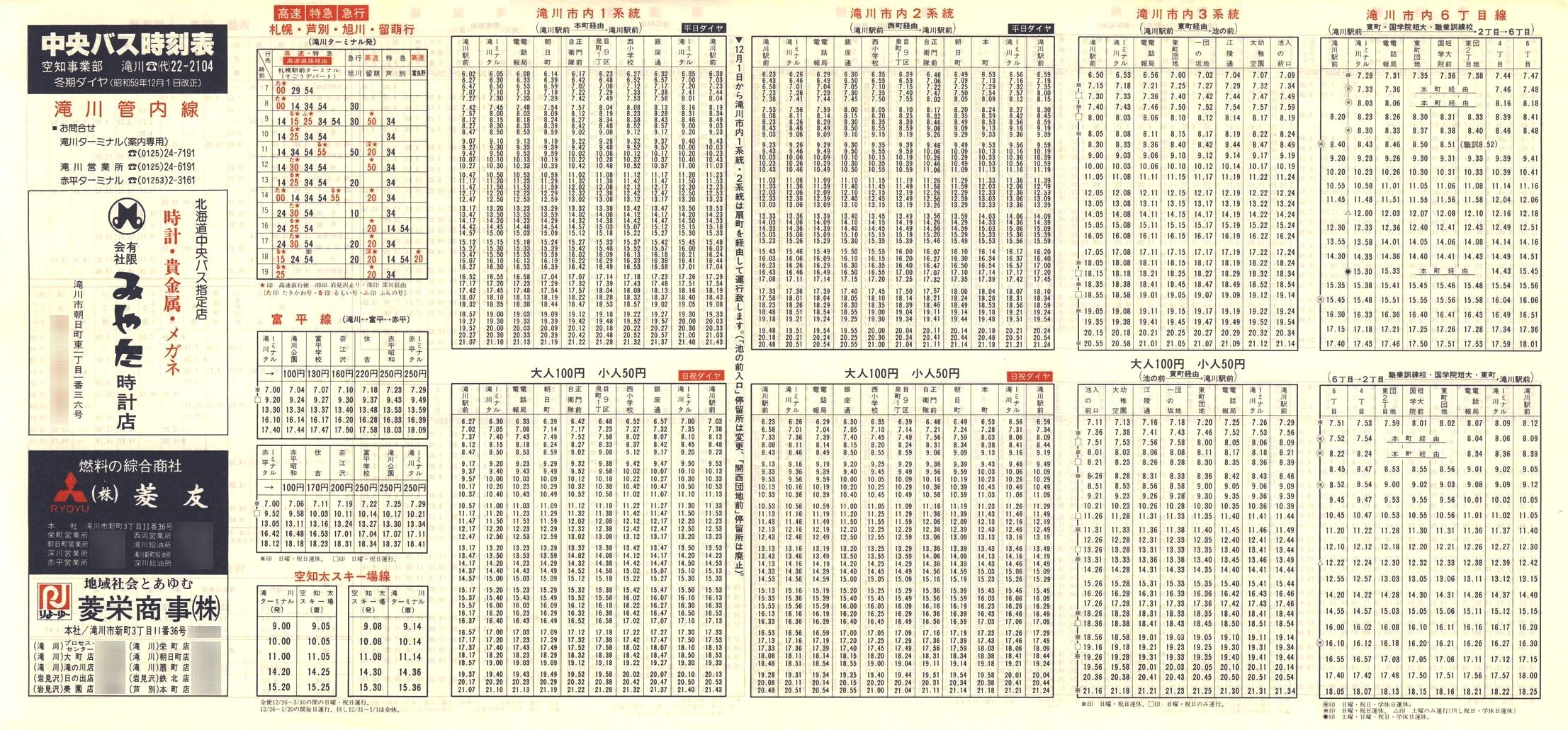 1984-12-01改正_北海道中央バス(空知)_滝川管内線時刻表表面