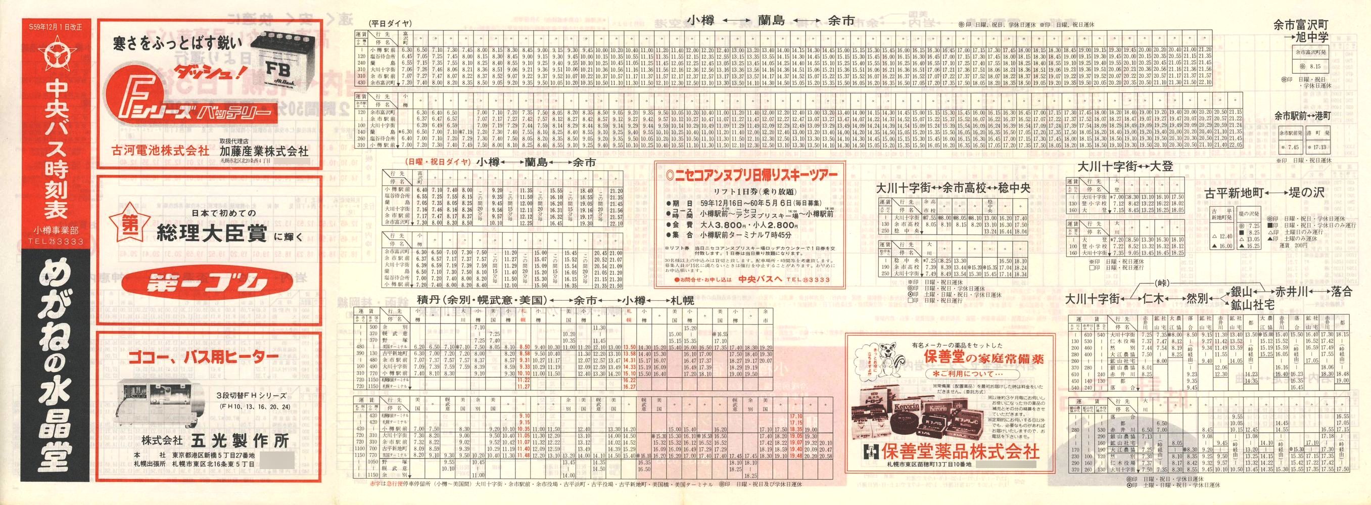 1984-12-01改正_北海道中央バス(小樽)_小樽事業部管内郊外線時刻表表面