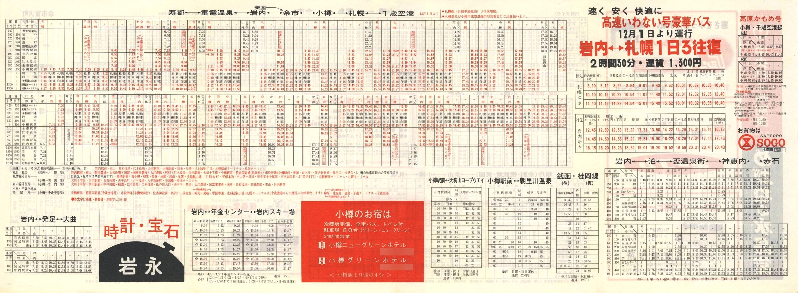 1984-12-01改正_北海道中央バス(小樽)_小樽事業部管内郊外線時刻表裏面