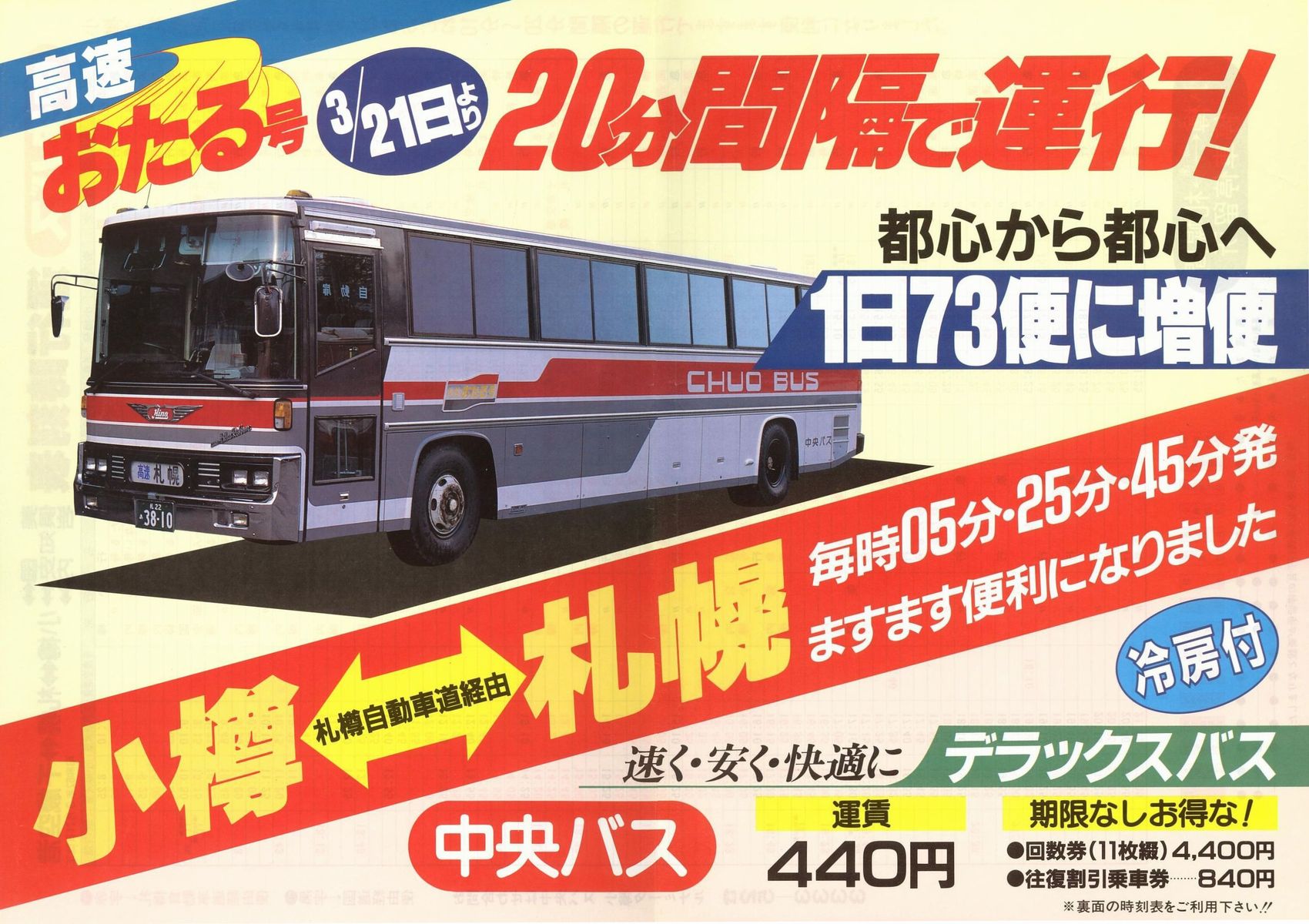 1987-03-21改正_北海道中央バス_高速おたる号チラシ表面