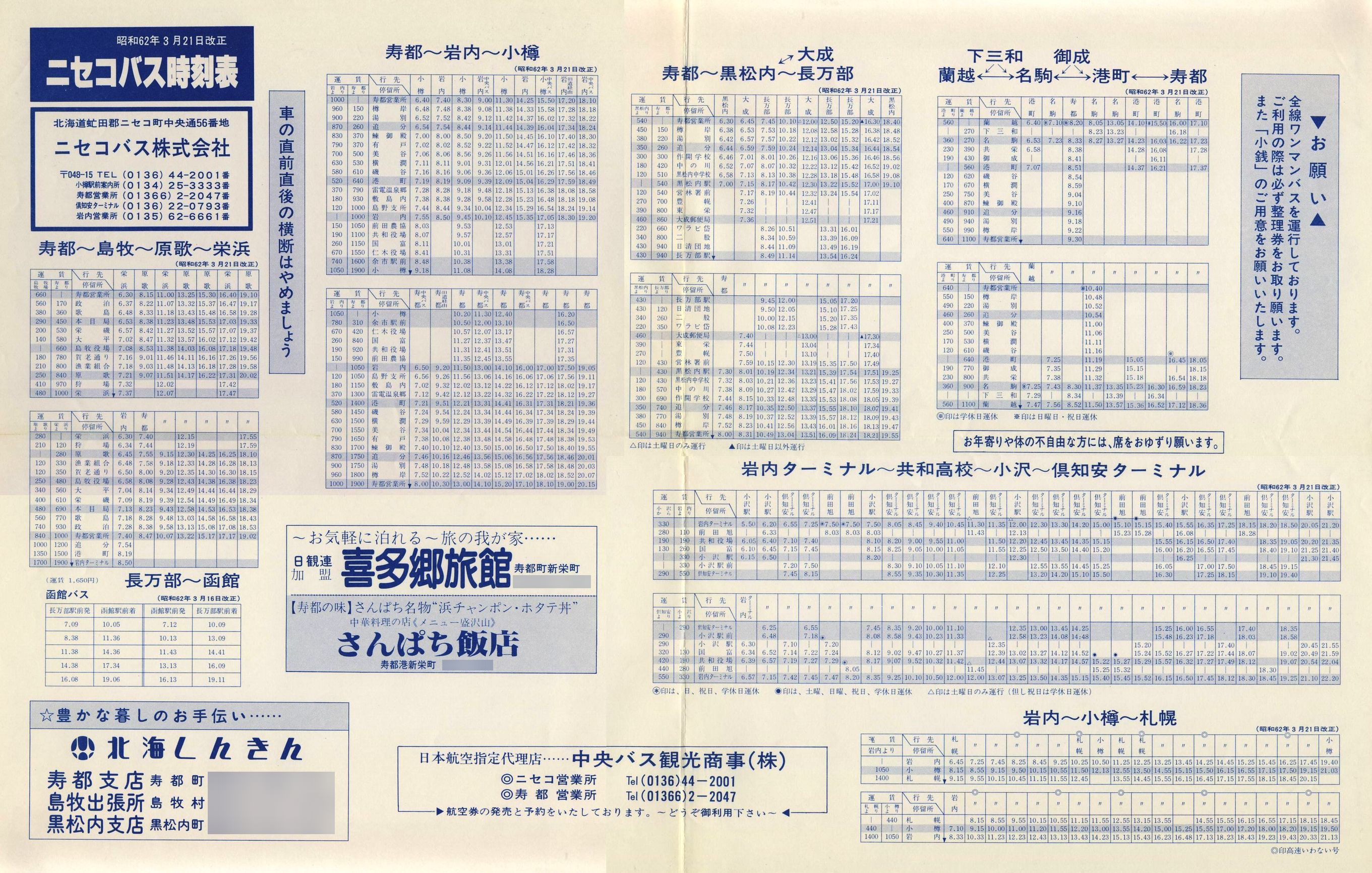 1987-03-21改正_ニセコバス_寿都・岩内営業所管内時刻表