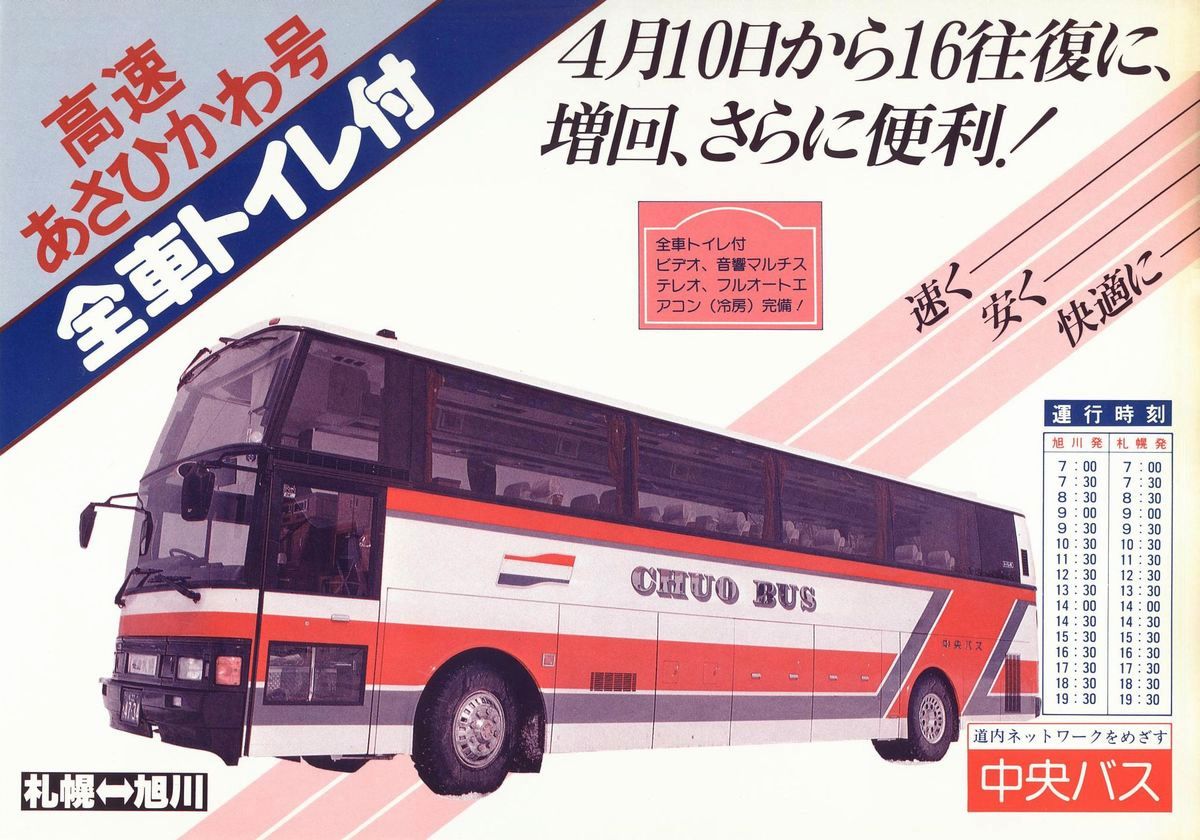 1987-04-10改正_北海道中央バス_高速あさひかわ号チラシ