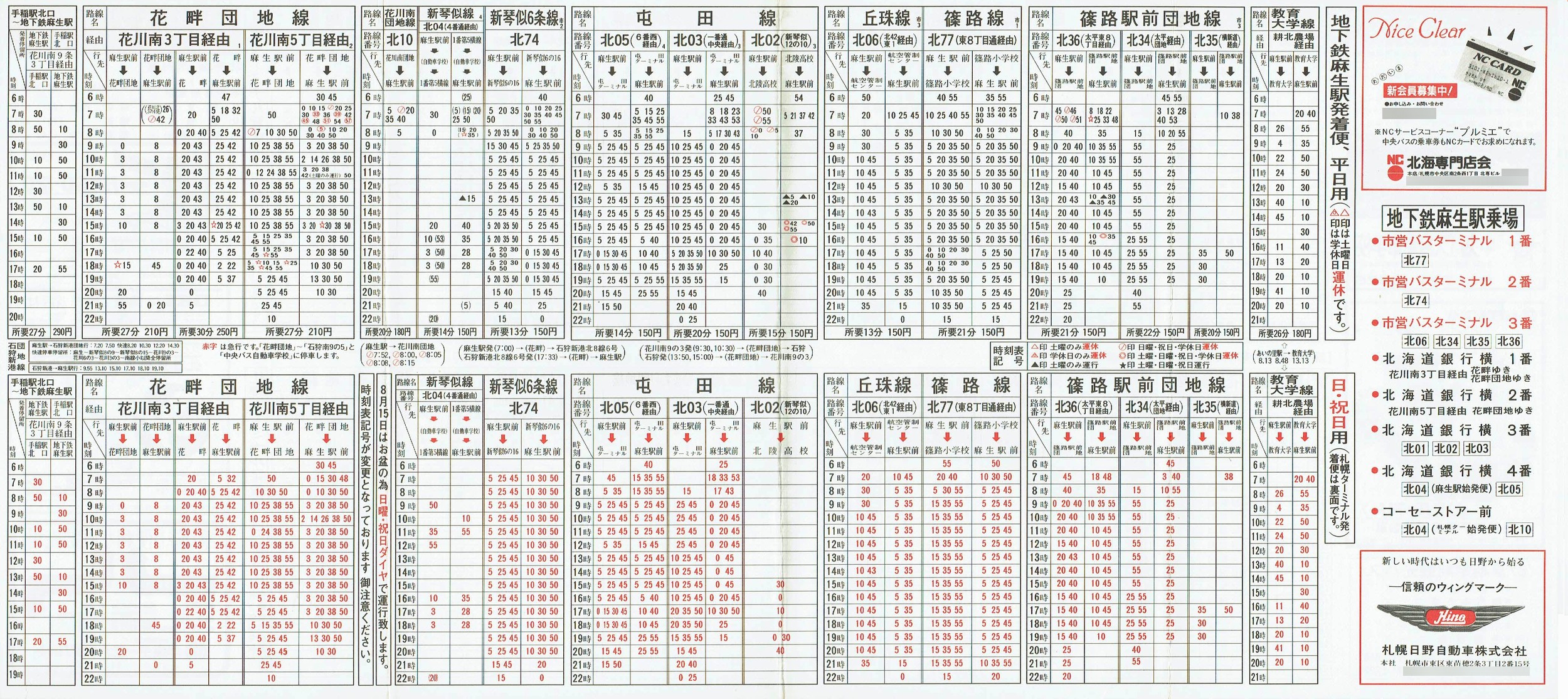 1987-04-10改正_北海道中央バス(札幌)_札幌市内線北方面時刻表裏面