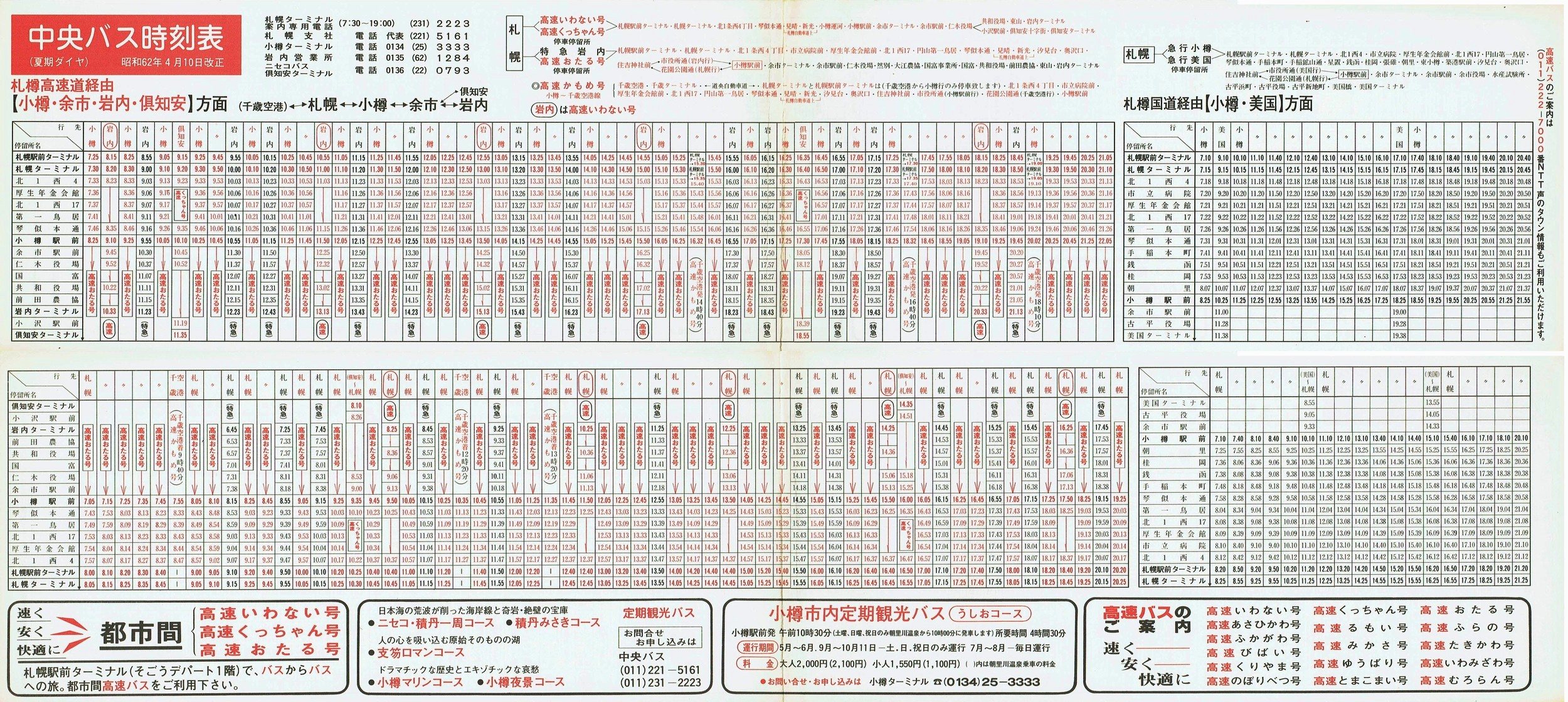 1987-04-10改正_北海道中央バス(札幌)_小樽・美国・岩内・倶知安方面時刻表