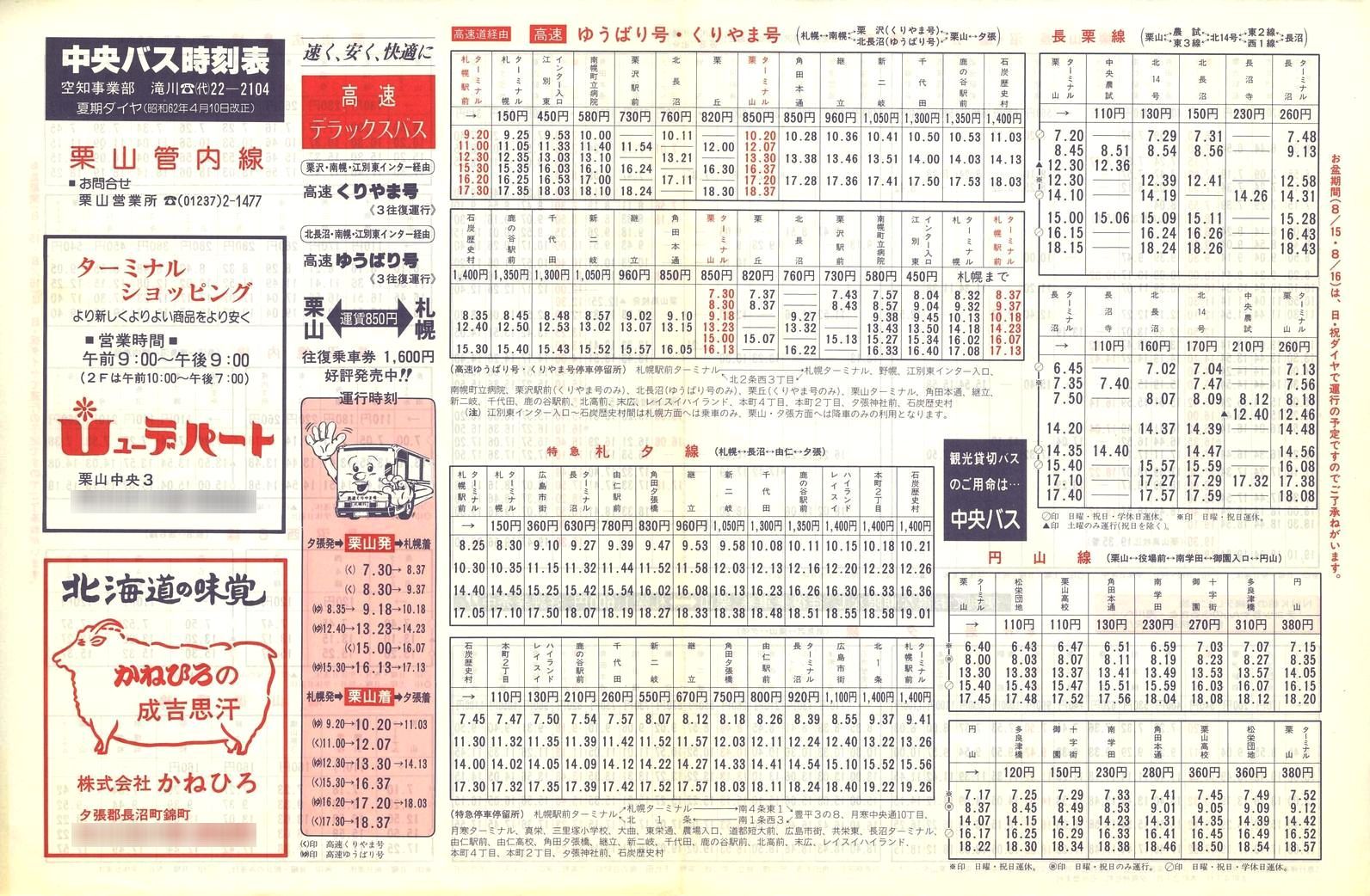 1987-04-10改正_北海道中央バス(空知)_栗山管内線時刻表表面