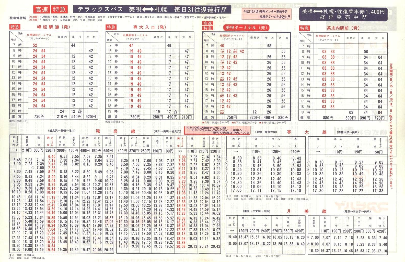 1987-04-10改正_北海道中央バス(空知)_美唄管内線時刻表裏面