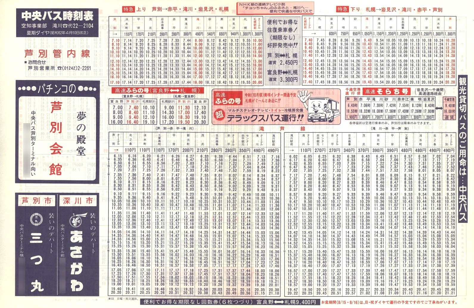 1987-04-10改正_北海道中央バス(空知)_芦別管内線時刻表表面