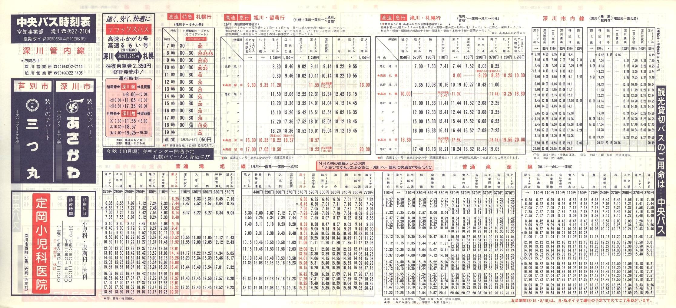 1987-04-10改正_北海道中央バス(空知)_深川管内線時刻表表面