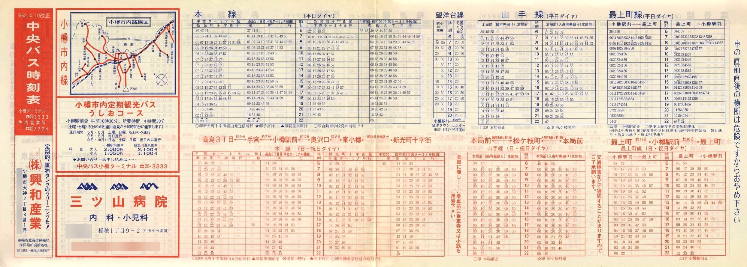 1987-04-10改正_北海道中央バス(小樽)_小樽市内線時刻表表面