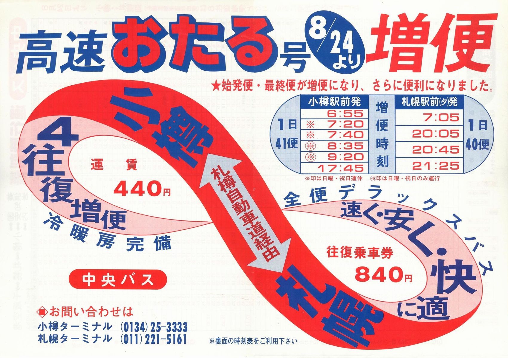 1987-08-24改正_北海道中央バス_高速おたる号チラシ表面