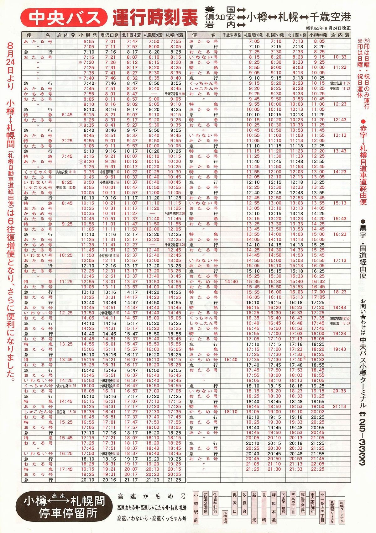 1987-08-24改正_北海道中央バス_高速おたる号チラシ裏面