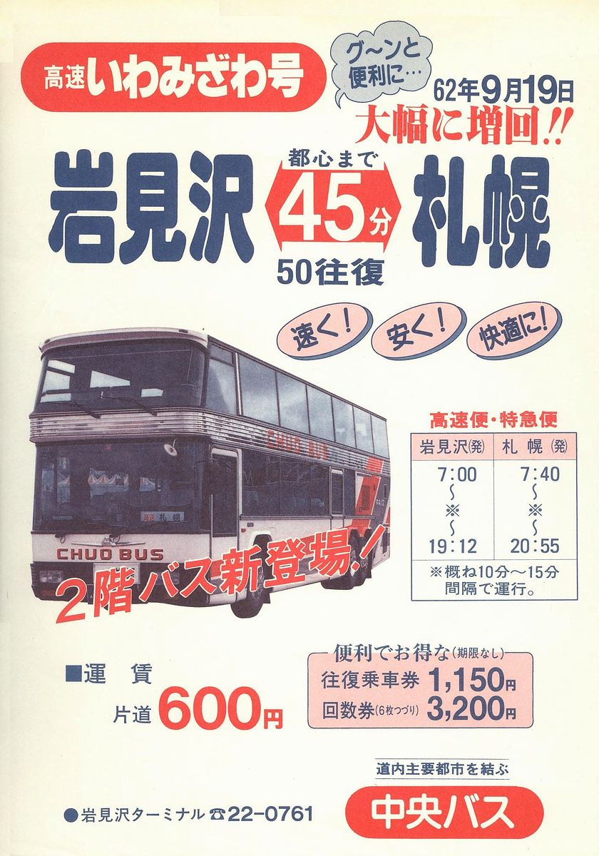 1987-09-19改正_北海道中央バス_高速いわみざわ号チラシ