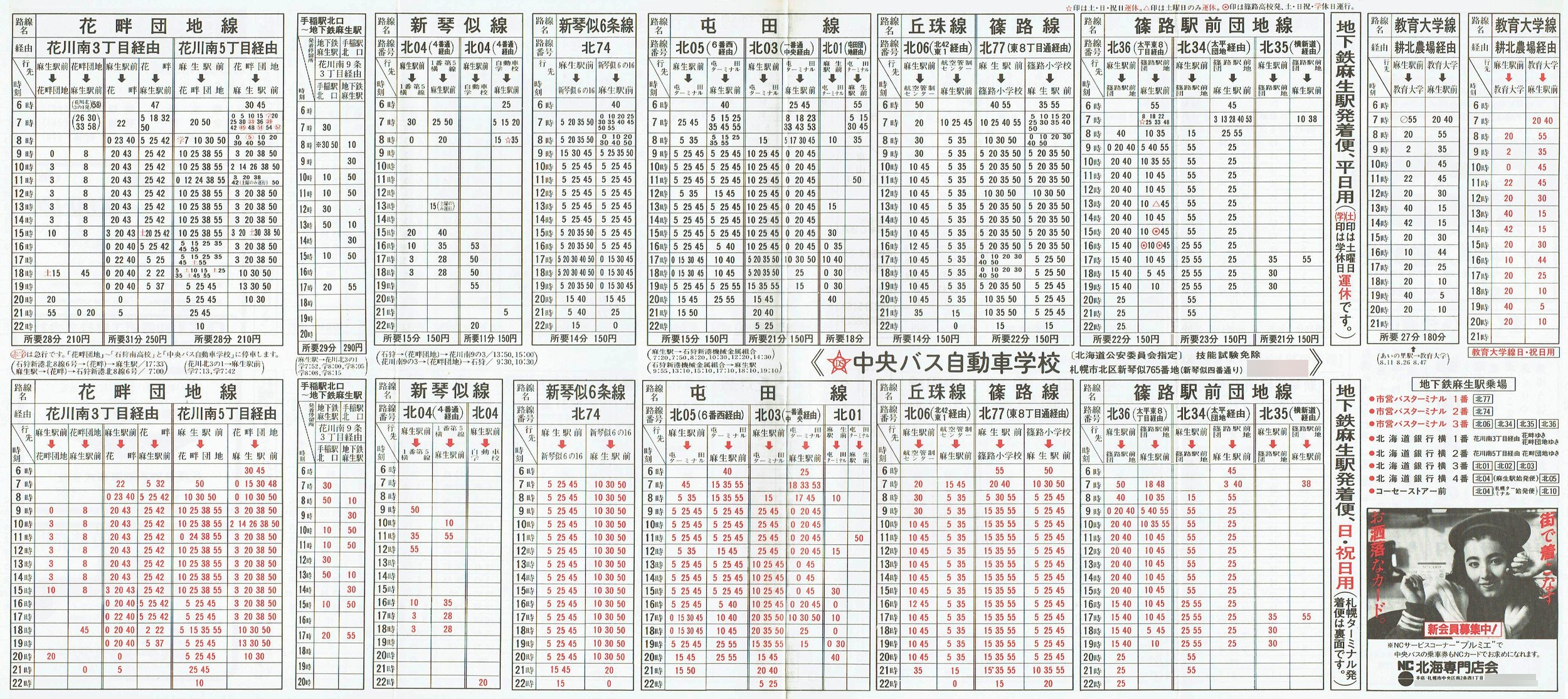 1987-12-01改正_北海道中央バス(札幌)_札幌市内線北方面時刻表裏面