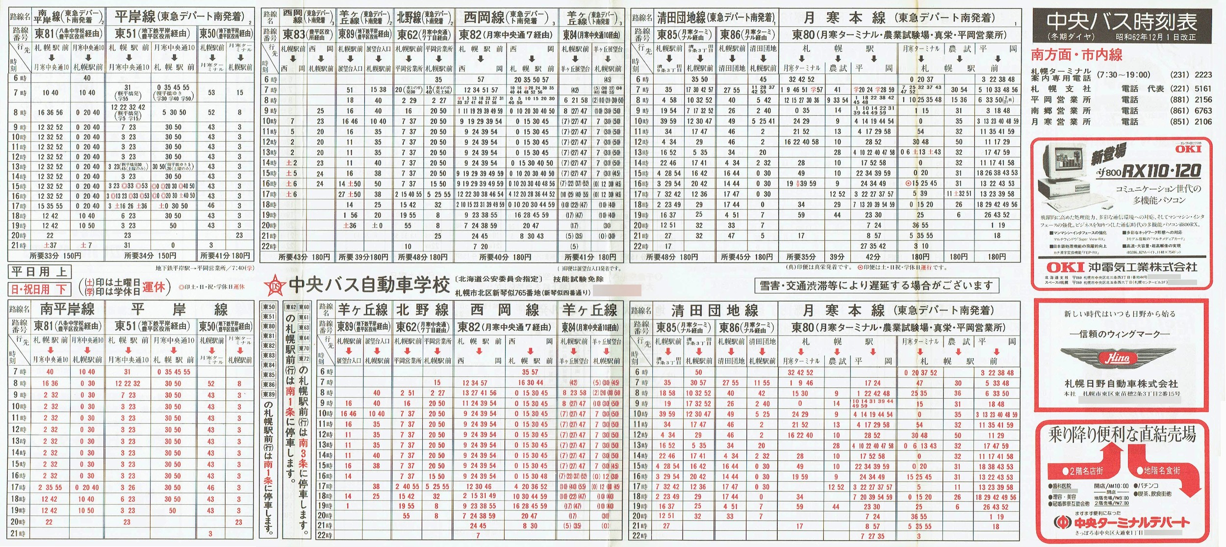 1987-12-01改正_北海道中央バス(札幌)_札幌市内線南方面時刻表表面