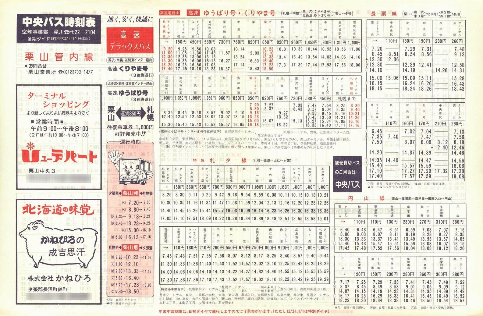 1987-12-01改正_北海道中央バス(空知)_栗山管内線時刻表表面
