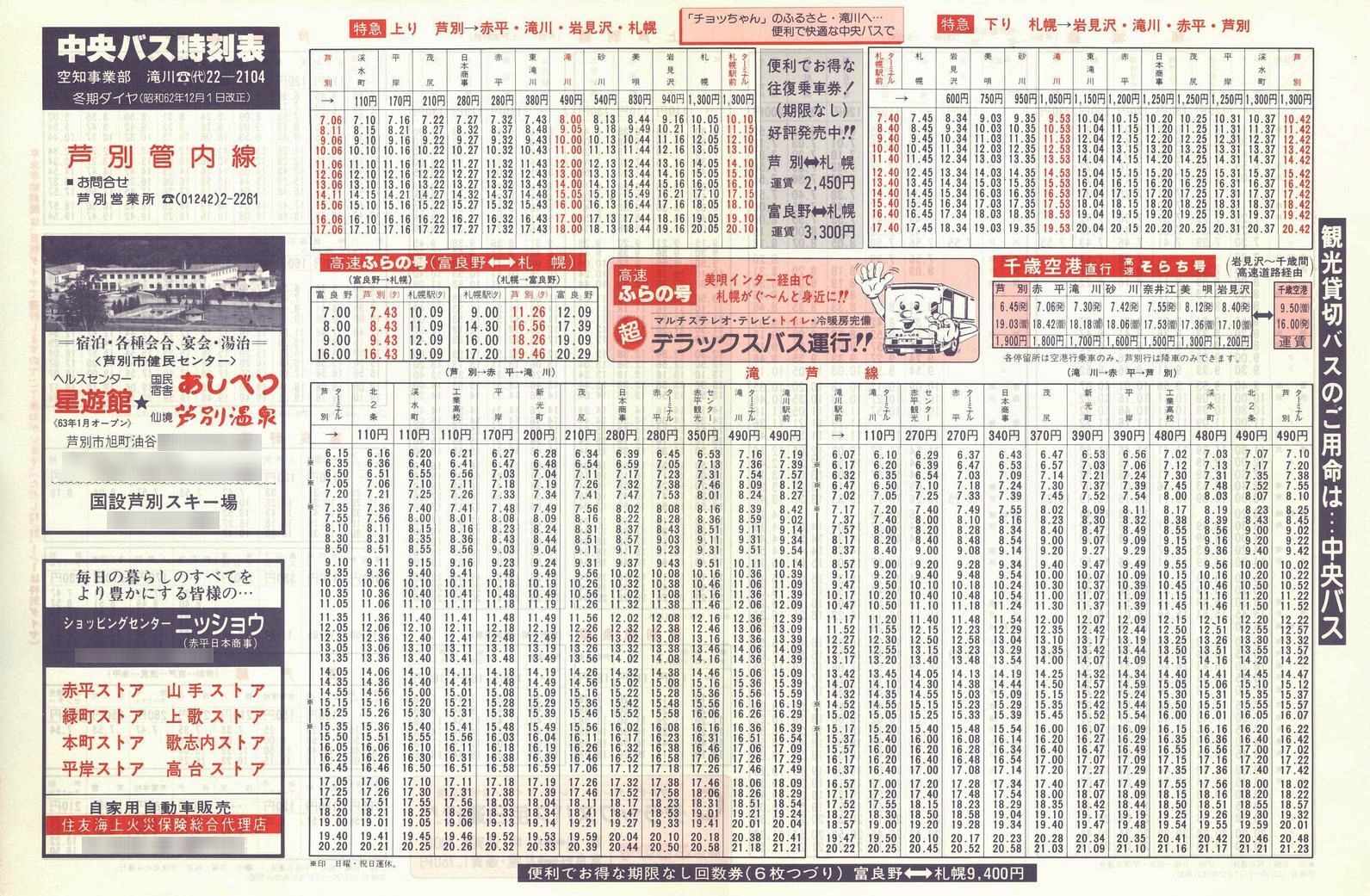 1987-12-01改正_北海道中央バス(空知)_芦別管内線時刻表表面