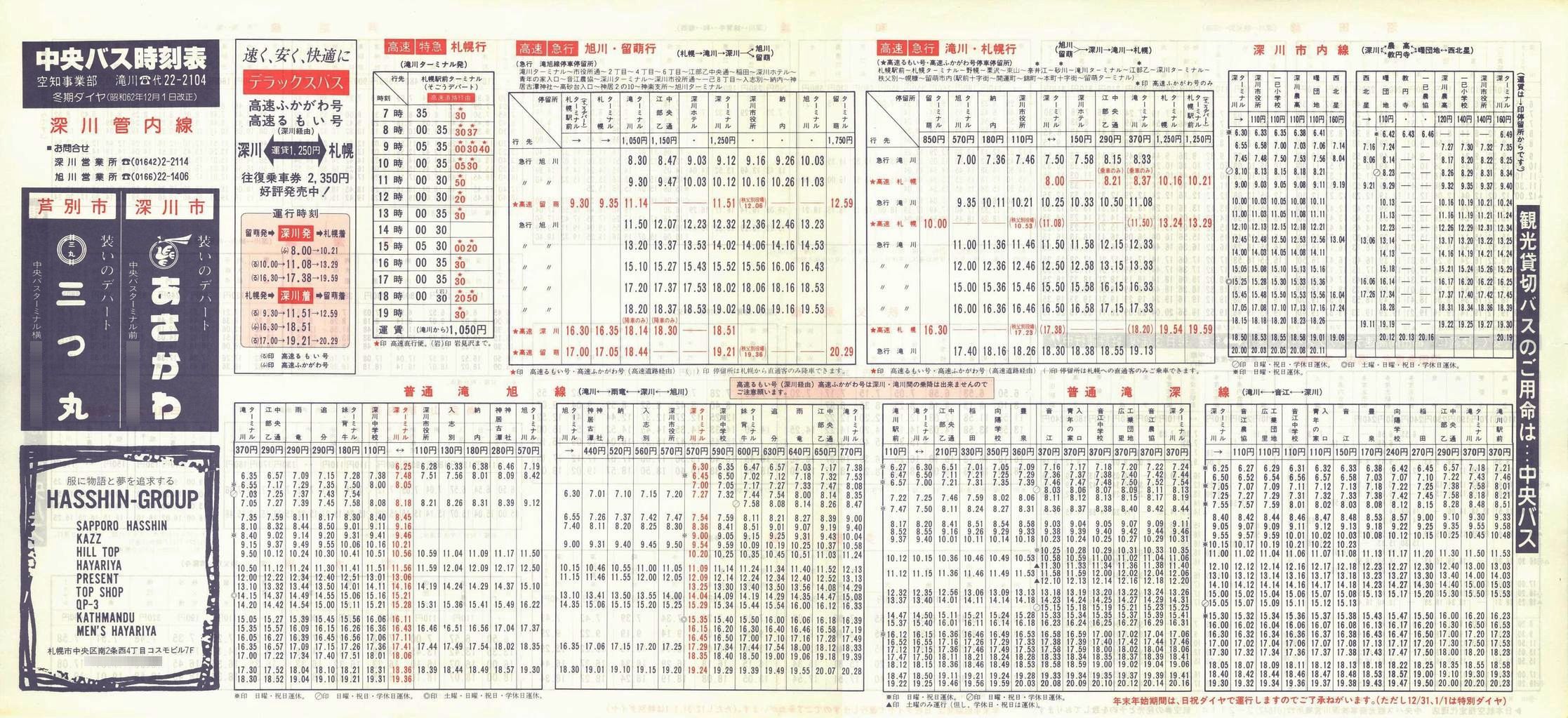 1987-12-01改正_北海道中央バス(空知)_深川管内線時刻表表面