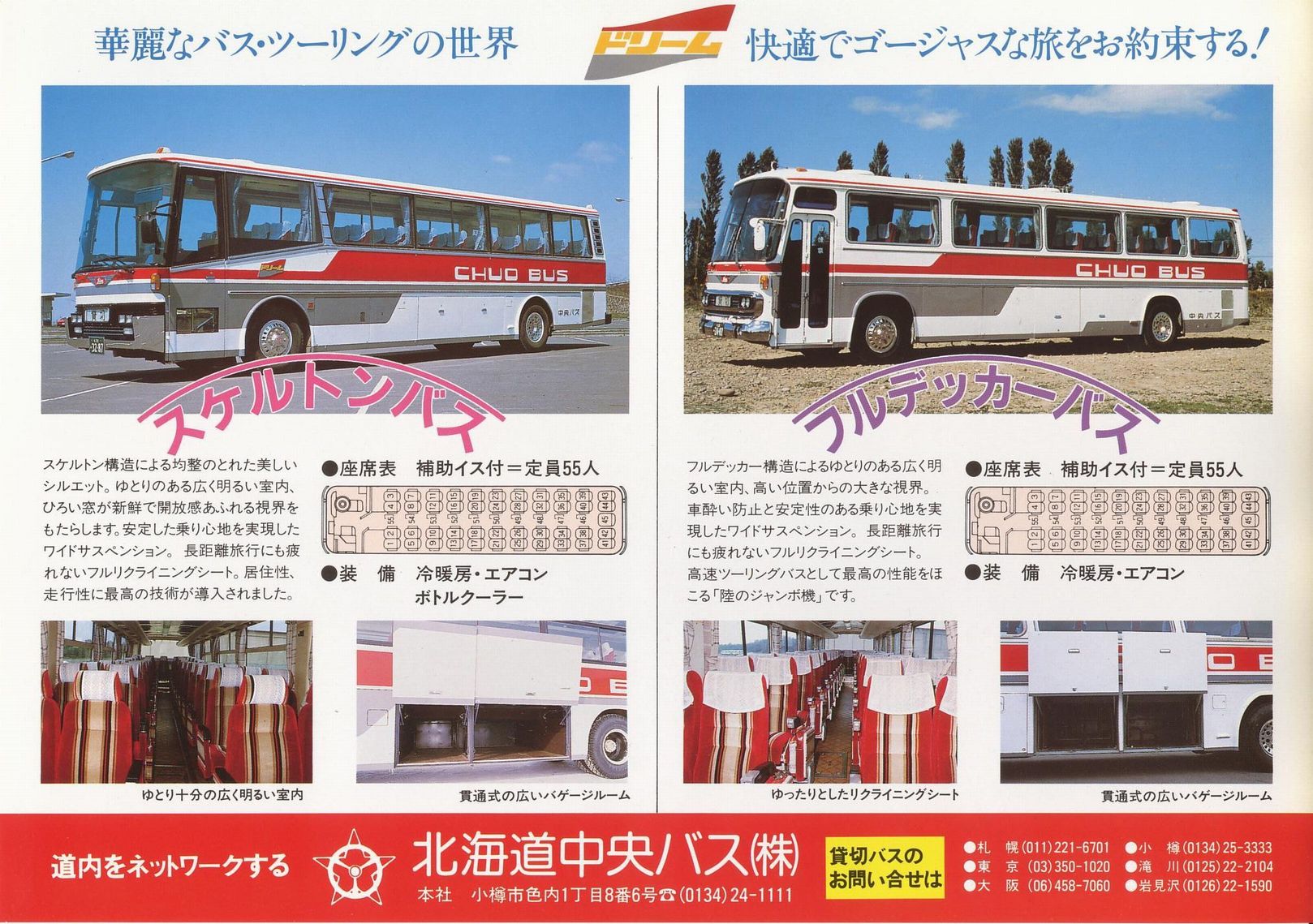 1987-12-01入手_北海道中央バス(貸切)_「ドリーム号」チラシ