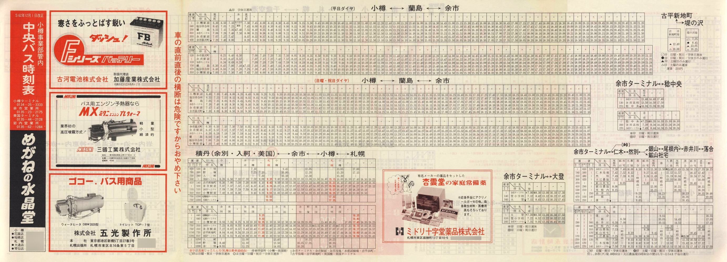 1987-12-01改正_北海道中央バス(小樽)_小樽事業部管内郊外線時刻表表面