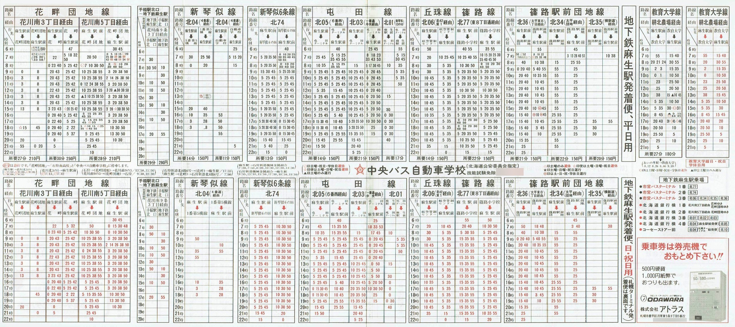 1988-03-31改正_北海道中央バス(札幌)_札幌市内線北方面時刻表裏面