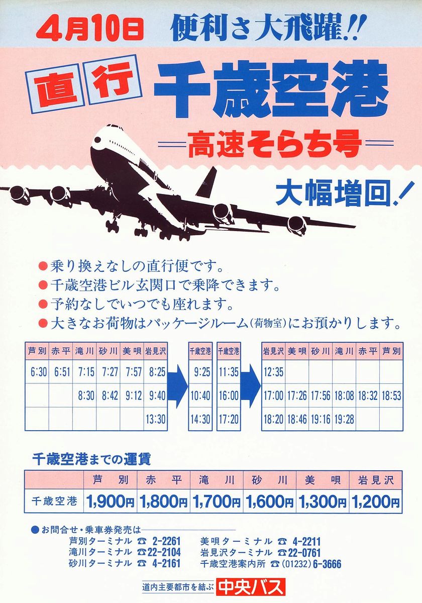 1988-04-10改正_北海道中央バス_高速そらち号チラシ