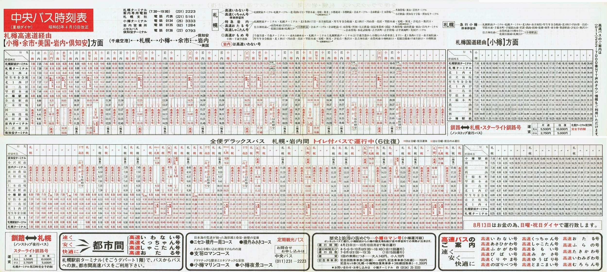 1988-04-10改正_北海道中央バス(札幌)_小樽・美国・岩内・倶知安方面時刻表