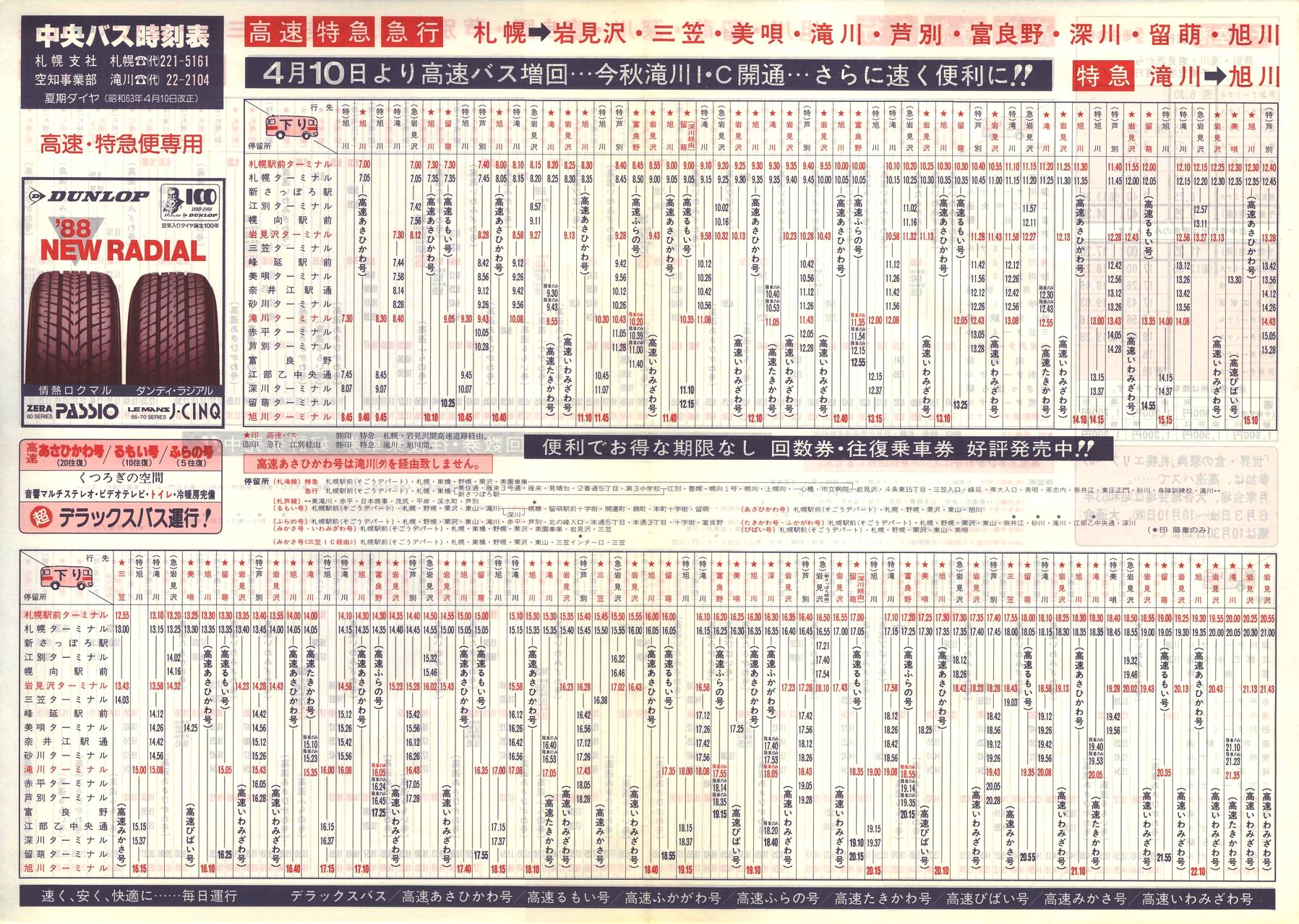 1988-04-10改正_北海道中央バス(空知)_高速特急便時刻表表面