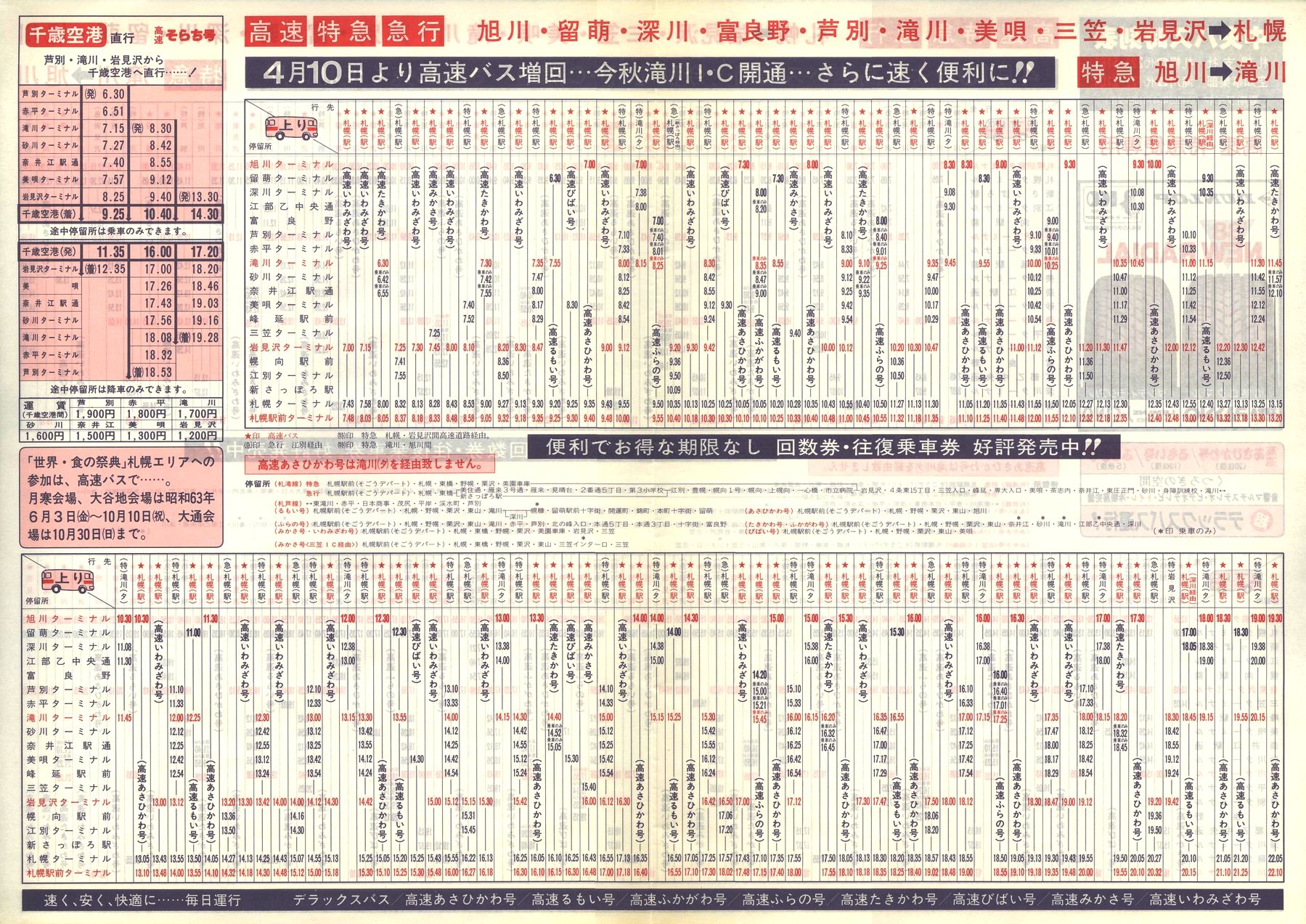 1988-04-10改正_北海道中央バス(空知)_高速特急便時刻表裏面