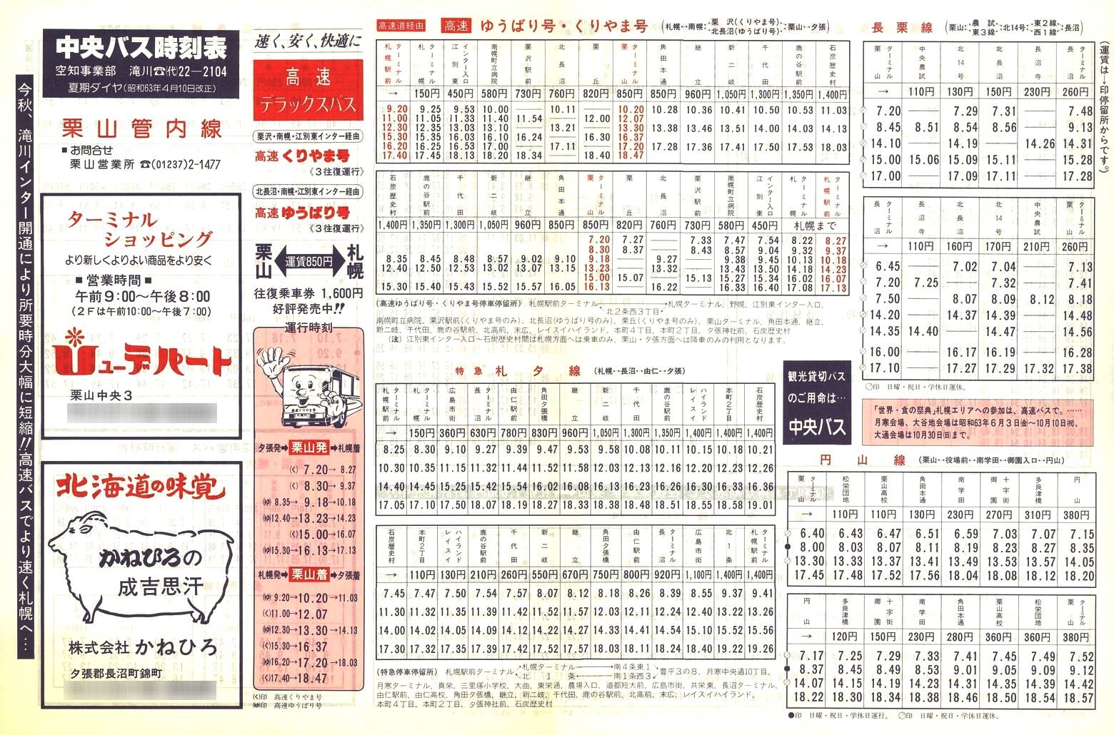 1988-04-10改正_北海道中央バス(空知)_栗山管内線時刻表表面