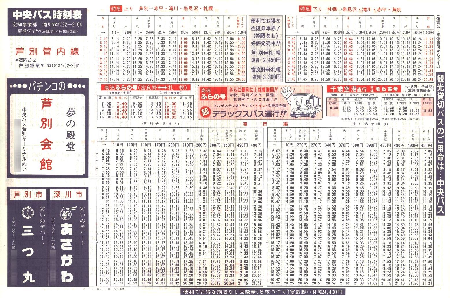1988-04-10改正_北海道中央バス(空知)_芦別管内線時刻表表面