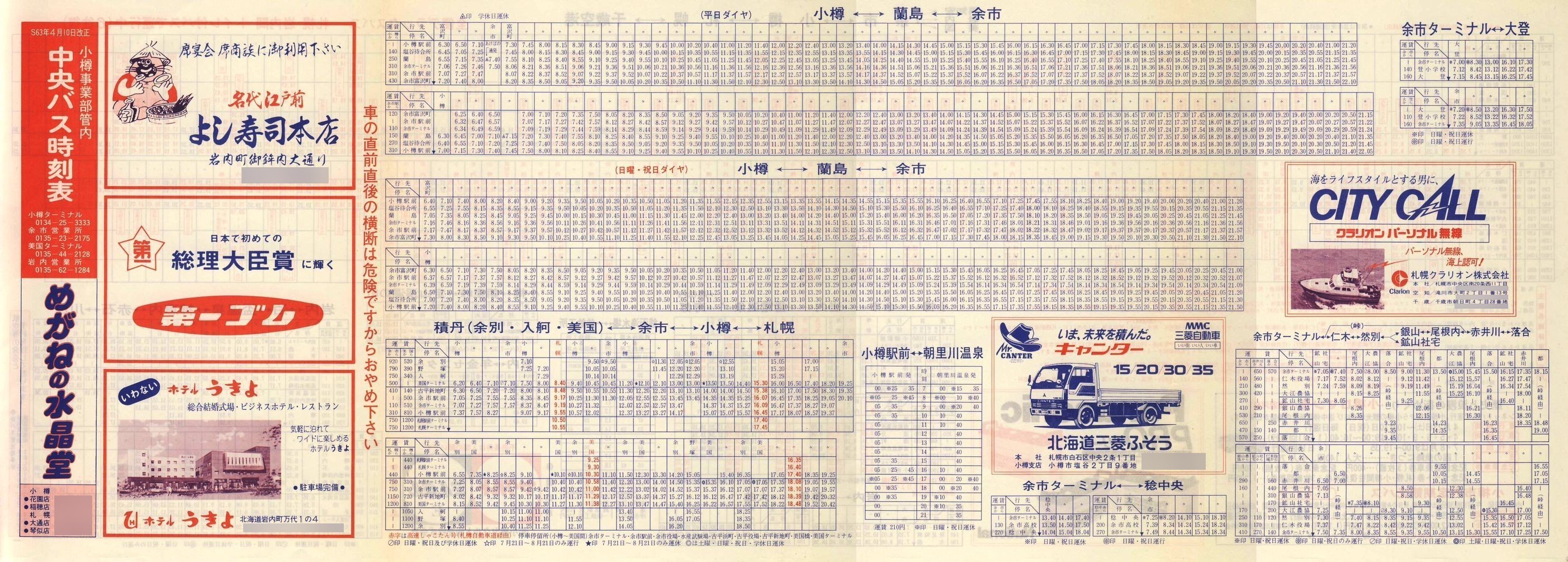 1988-04-10改正_北海道中央バス(小樽)_小樽事業部管内郊外線時刻表表面