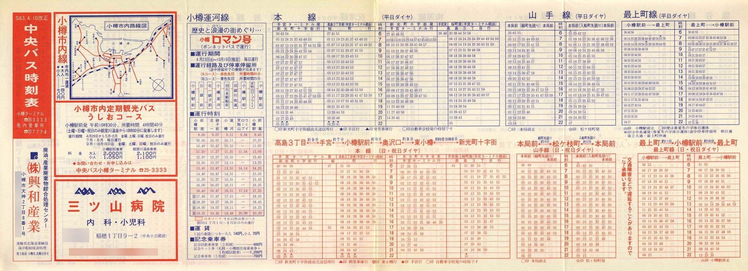 1988-04-10改正_北海道中央バス(小樽)_小樽市内線時刻表表面